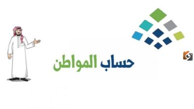 الاستعلام عن حساب المواطن