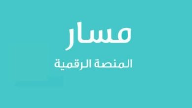 التسجيل في منصة مسار