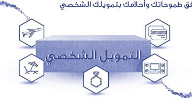 التمويل الشخصي في بنك الراجحي