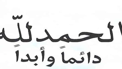 الحمد لله دائما وابدا