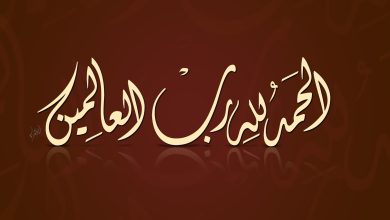 الحمد لله رب العالمين