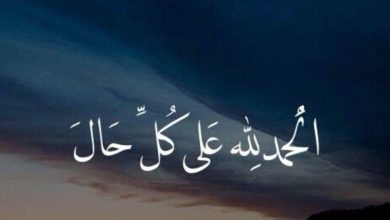 الحمد لله على كل شيء