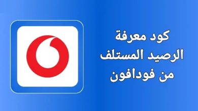 الرصيد المستلف من فودافون