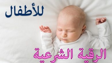 الرقية الشرعية للاطفال كاملة