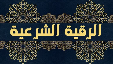 الرقية الشرعية للشفاء