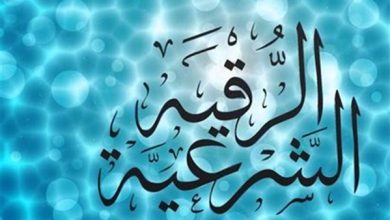 الرقية الشرعية للمريض