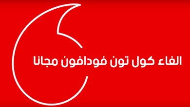 الغاء الكول تون فودافون