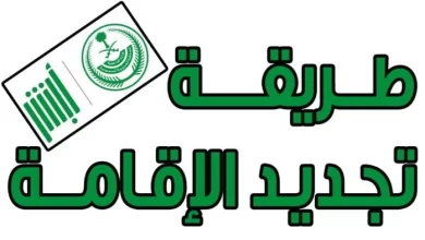 اون لاين تجديد اقامة عامل 1445 في السعودية من خلال أبشر