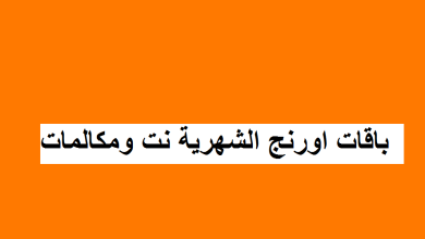باقات موبينيل (اورانج orange) للمكالمات الشهرية