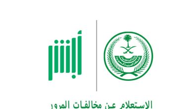 تأكد من مخالفاتك المرورية