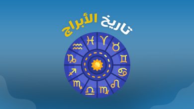 تاريخ برج الحوت