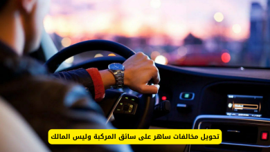 تحويل مخالفات ساهر على السائق