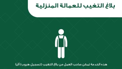 تغيب عن العمل للعمالة المنزلية