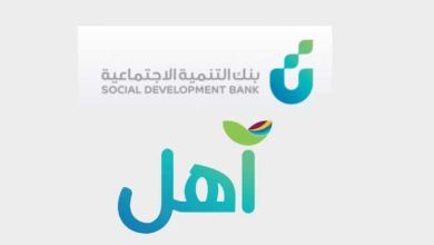 تمويل آهل بنك التنمية الاجتماعية