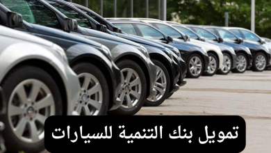 تمويل السيارات للعاطلين عن العمل