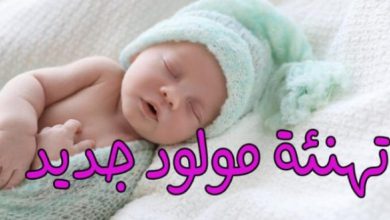 تهنئة بالمولود الجديد فيس بوك
