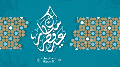 تهنئة بمناسبة عيد الفطر