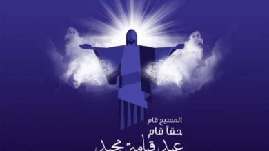 تهنئة بمناسبة عيد القيامة
