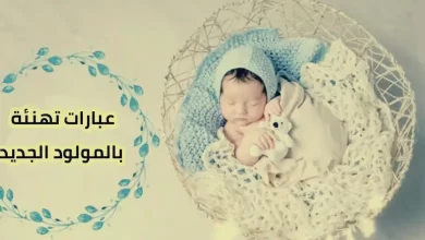 تهنئة مولود ذكر