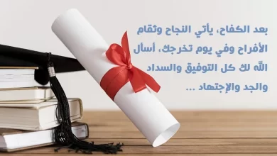 تهنئة نجاح وتفوق