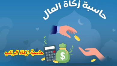 حاسبة دقيقة وآمنة في خدمة زكاتي