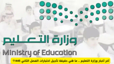 حقيقة تأجيل موعد عودة الدوام الدراسي بعد العيد