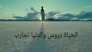 حكم وعبر من الحياة