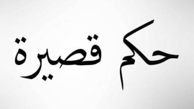 حكمة قصيرة