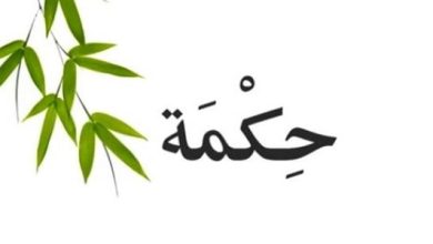 حكمة قصيرة للاذاعة المدرسية