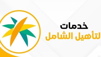 كل ما تود معرفته عن التأهيل الشامل الجديد وشروطه