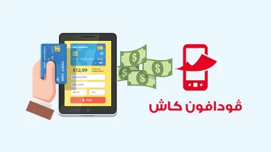 خطوات الاشتراك في فودافون كاش