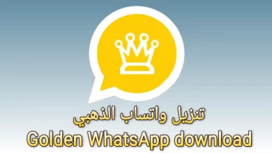خطوات تحميل وتشغيل واتساب الذهبي