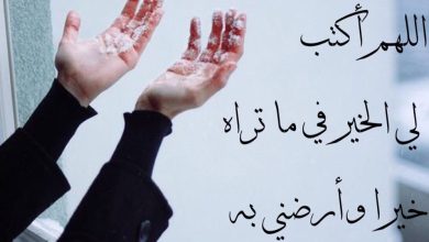 دعاء الاستخارة