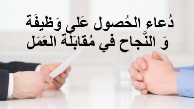 دعاء التوفيق في مقابلة عمل