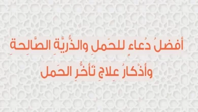 دعاء الرزق بالحمل