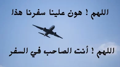 دعاء السفر كتابة