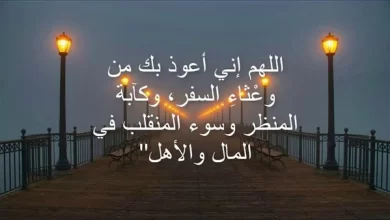 دعاء السفر مكتوب
