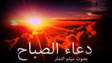دعاء الصباح ميثم