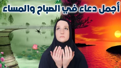 دعاء المساء والصباح