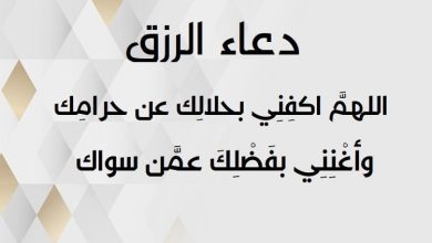 دعاء تيسير الأمور والرزق