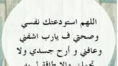 دعاء للمريض قبل العملية