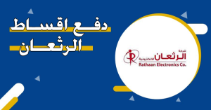 رابط دفع اقساط شركة الرثعان ومعرفة مواعيد العمل وطرق التواصل مع الشركة