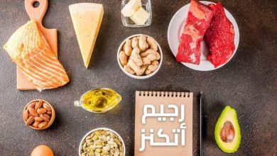 رجيم اتكنز