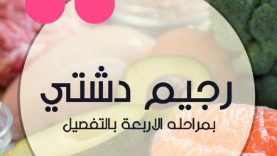 رجيم دشترجيم سريع للتخلص من الوزن الزائد