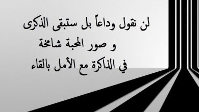 رسالة وداع للأصدقاء قصيرة