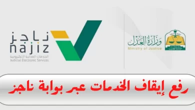 رفع إيقاف الخدمات على ناجز