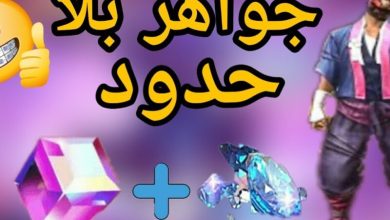 شحن جواهر فري فاير مجانا