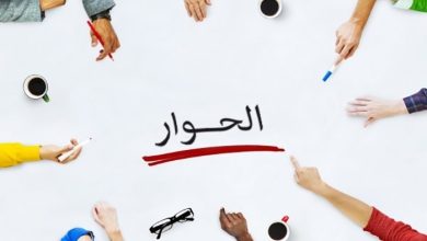 شروط الحوار