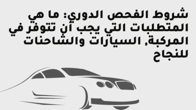 شروط الفحص الدوري للسيارات في السعودية