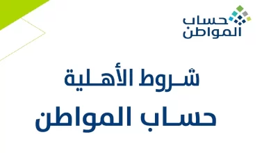 شروط حساب المواطن الجديدة